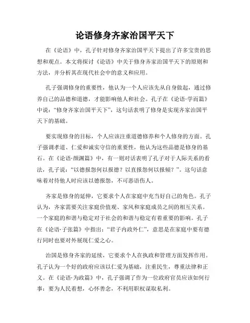 论语修身齐家治国平天下