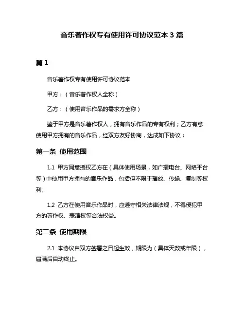 音乐著作权专有使用许可协议范本3篇