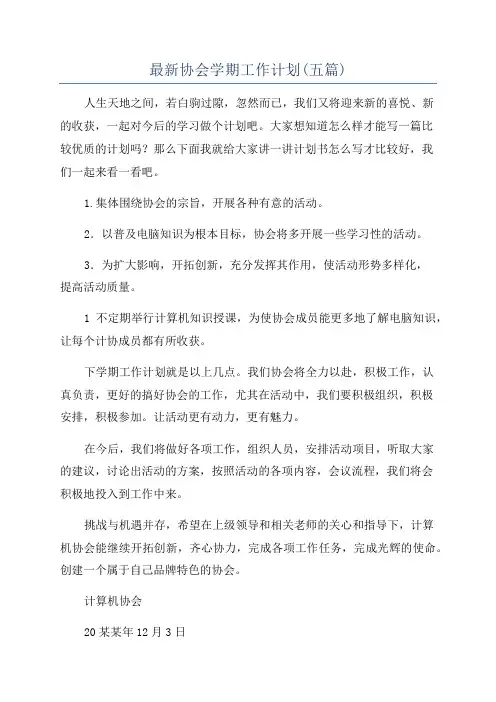 最新协会学期工作计划(五篇)