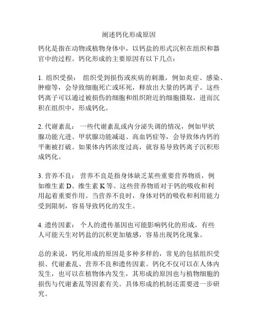 阐述钙化形成原因