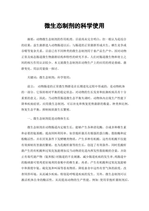 微生态制剂的科学使用