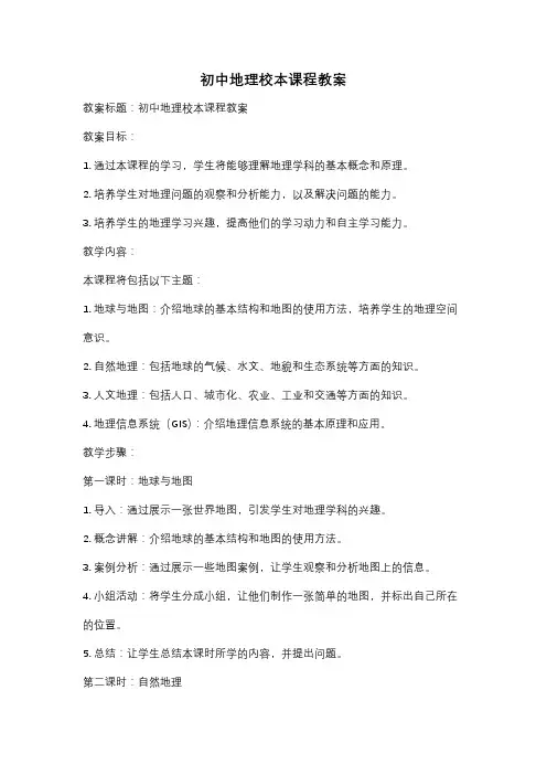 初中地理校本课程教案