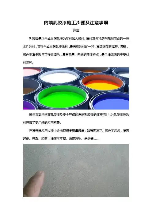 内墙乳胶漆施工步骤及注意事项