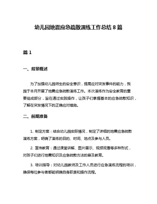 幼儿园地震应急疏散演练工作总结8篇