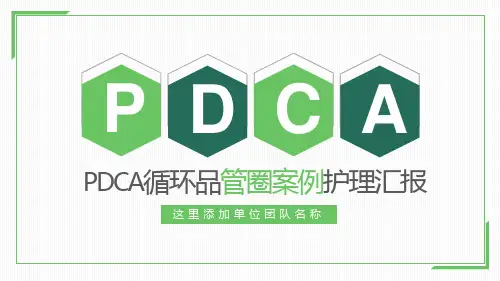 PDCA循环品管圈案例护理汇报教育PPT课件资料