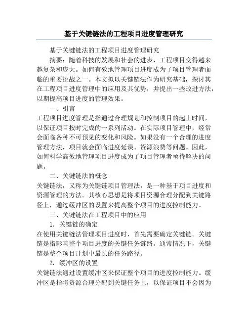 基于关键链法的工程项目进度管理研究