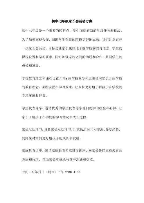 初中七年级家长会活动方案