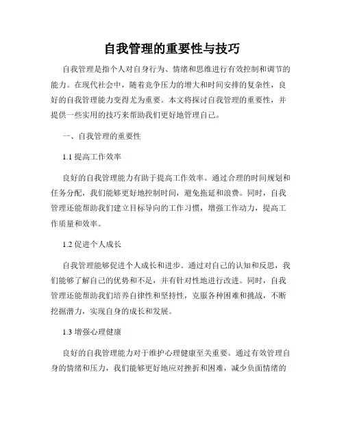 自我管理的重要性与技巧