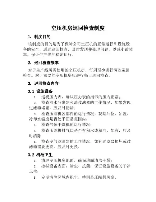 空压机房巡回检查制度
