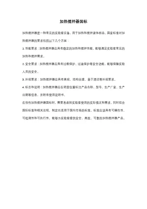 加热搅拌器国标