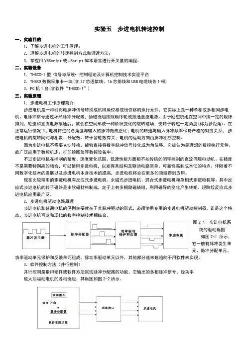 实验五步进电机转速控制Word版