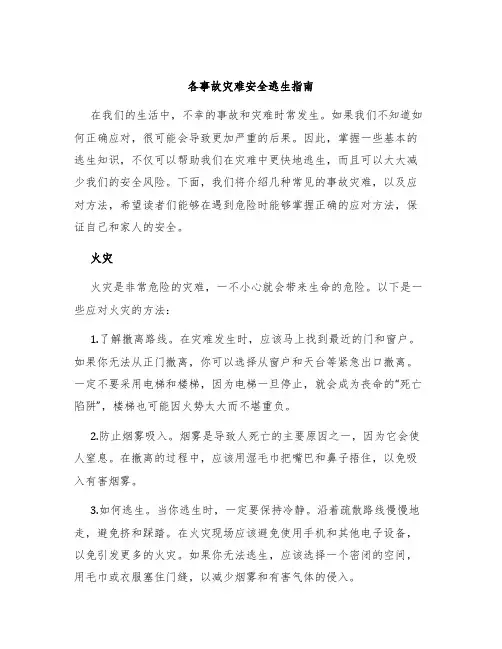 各事故灾难安全逃生指南