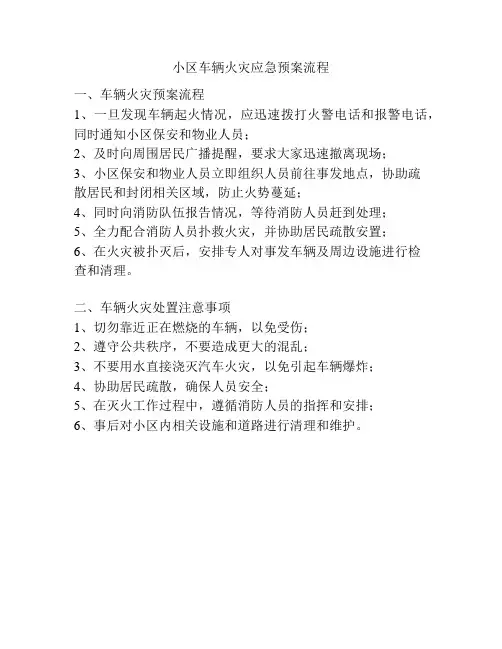 小区车辆火灾应急预案流程