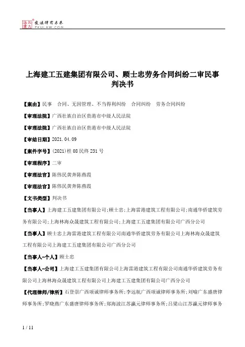 上海建工五建集团有限公司、顾士忠劳务合同纠纷二审民事判决书