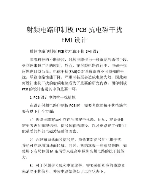 射频电路印制板PCB抗电磁干扰EMI设计