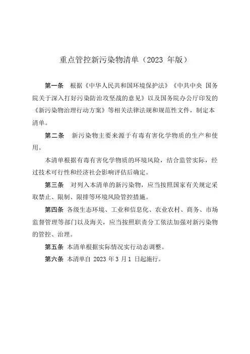 重点管控新污染物清单(2023 年版)
