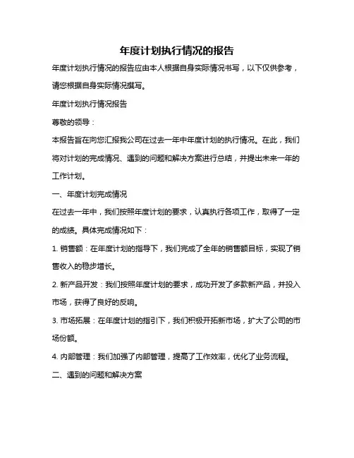 年度计划执行情况的报告