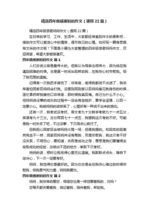 精选四年级感谢妈妈作文（通用22篇）