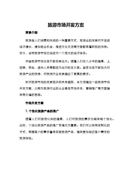 旅游市场开发方案