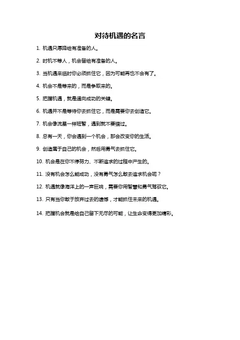 对待机遇的名言