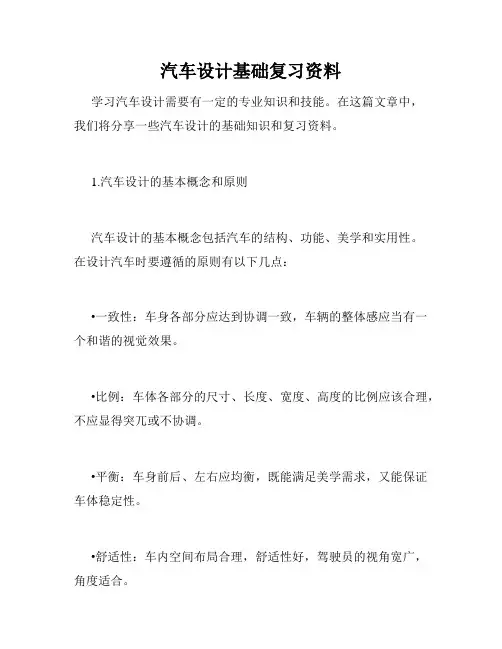 汽车设计基础复习资料