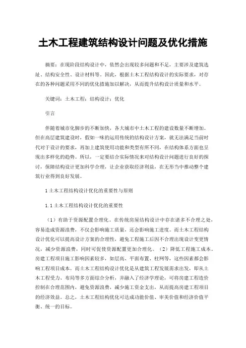 土木工程建筑结构设计问题及优化措施