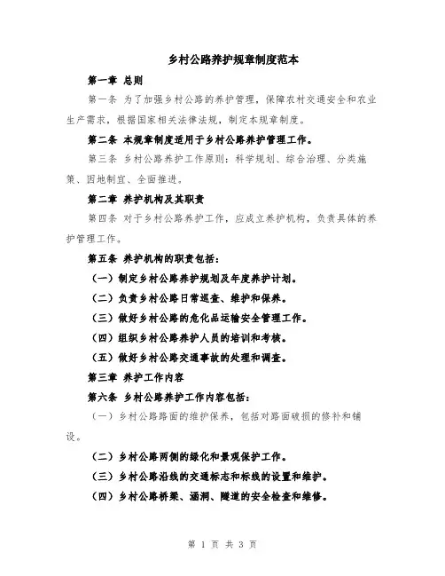 乡村公路养护规章制度范本