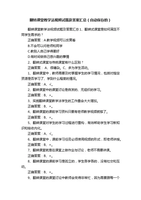 翻转课堂教学法视频试题及答案汇总（自动保存的）