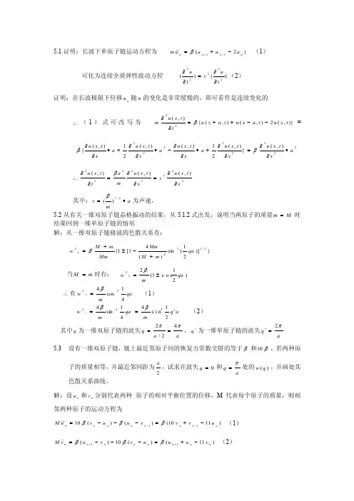 阎守胜版固体物理习题解答--第五章