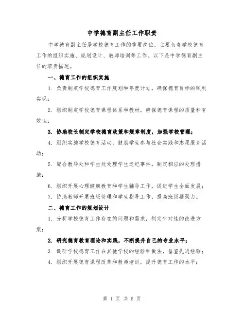 中学德育副主任工作职责(四篇)