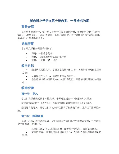 浙教版小学语文第十册教案一件难忘的事