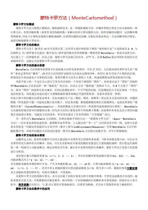 蒙特卡洛模型方法