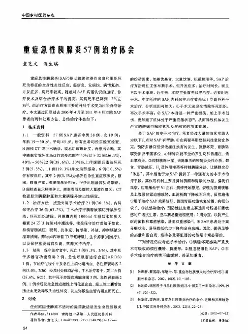 重症急性胰腺炎57例治疗体会