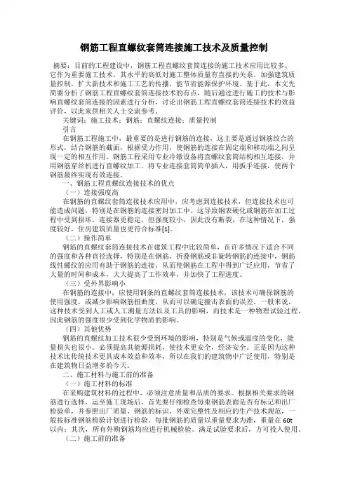 钢筋工程直螺纹套筒连接施工技术及质量控制