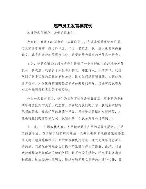 超市员工发言稿范例 超市员工发言稿简短精辟