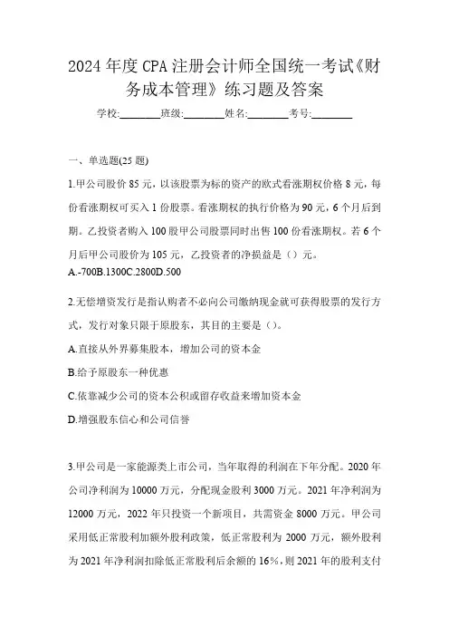 2024年度CPA注册会计师全国统一考试《财务成本管理》练习题及答案