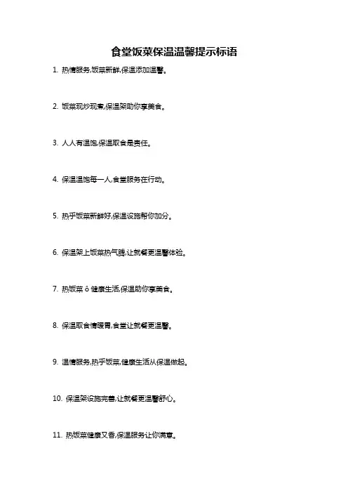 食堂饭菜保温温馨提示标语