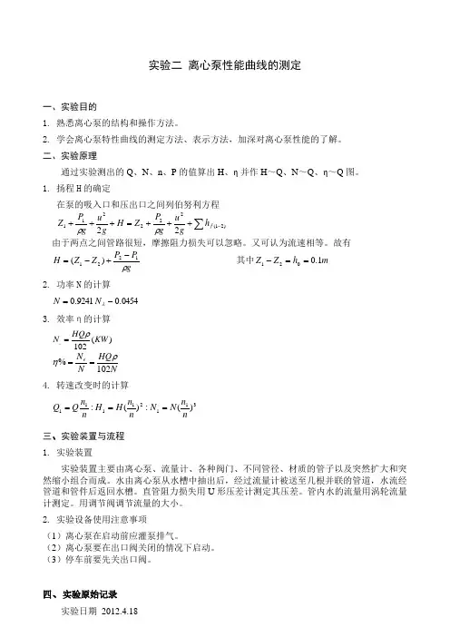 离心泵性能性能曲线的测定  实验报告