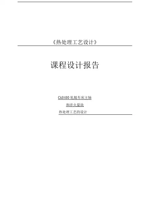 CA8480轧辊车床主轴和淬火量块热处理工艺的设计课程设计精品