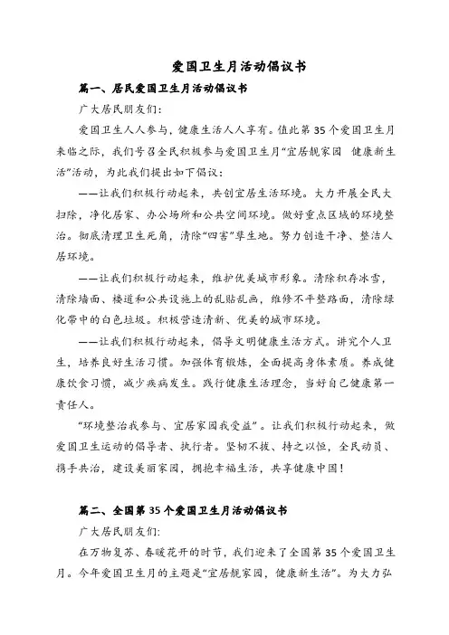 爱国卫生月活动倡议书