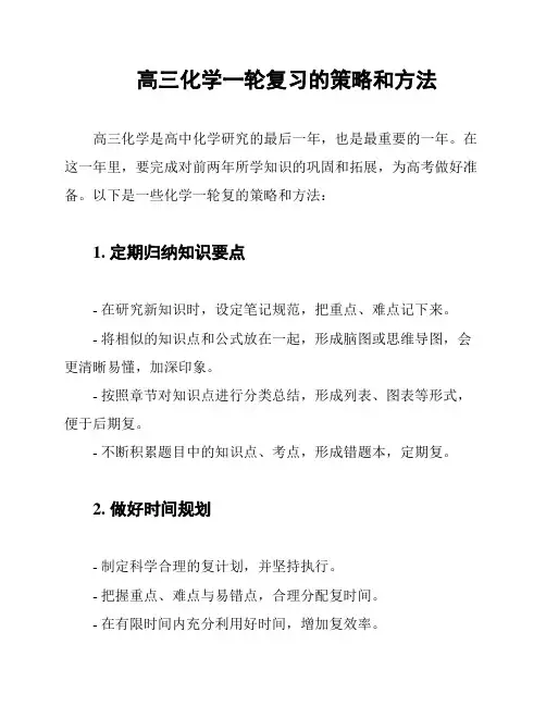 高三化学一轮复习的策略和方法