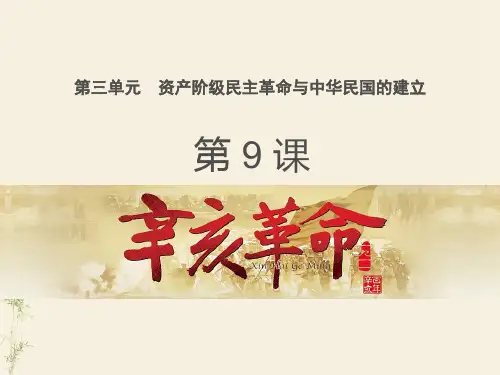 人教版部编八年级上册 第9课 辛亥革命(24张ppt)