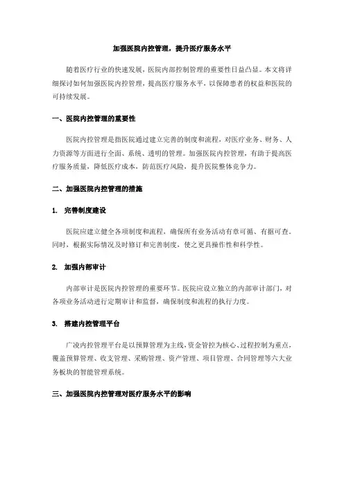 加强医院内控管理,提升医疗服务水平