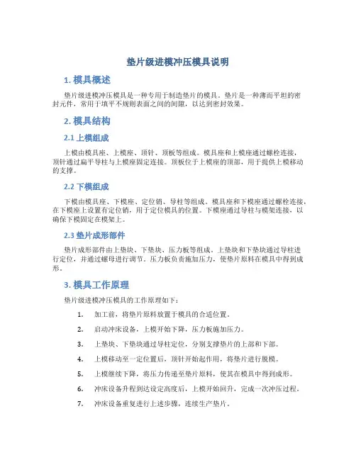 垫片级进模冲压模具说明