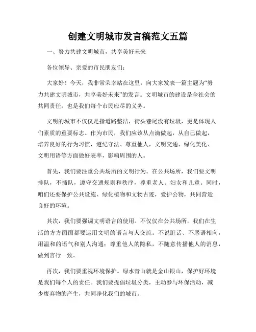 创建文明城市发言稿范文五篇