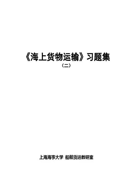 海上货物运输习题集-国航