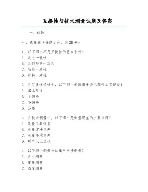 互换性与技术测量试题及答案
