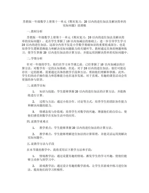 苏教版一年级数学上册第十一单元《期末复习：20以内的进位加法及解决简单的实际问题》说课稿