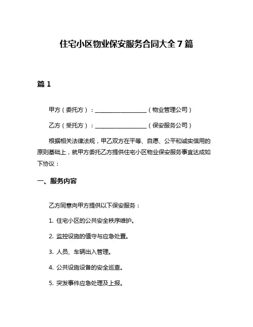 住宅小区物业保安服务合同大全7篇