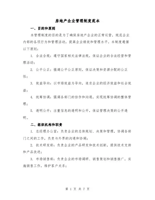 房地产企业管理制度范本（二篇）